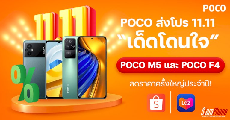 poco-ส่งโปร-11.11-เด็ดโดนใจ-เป็นเจ้าของ-poco-m5-และ-poco-f4-ในราคาเกินจะทน