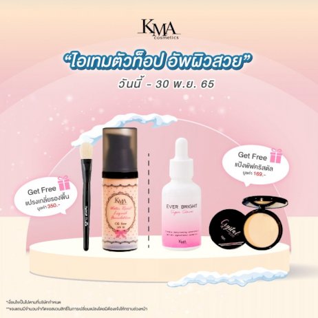 kma-ลดราคาพิเศษไอเทมตัวท็อป-อัพผิวสวย-|-thaipr.net