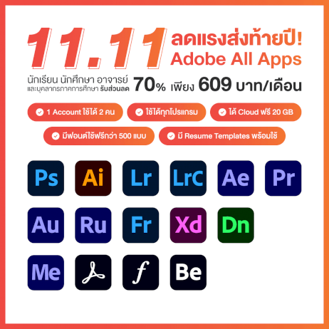 adobe-creative-cloud-all-apps-โปรโมชัน-11.11-ลดราคา-70%-สำหรับ-การศึกษา