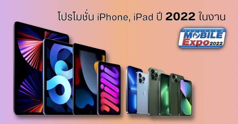 รวมโปรโมชั่น-iphone-และ-ipad-ราคาพิเศษ-ใน-งาน-thailand-mobile-expo-2022-|-droidsans