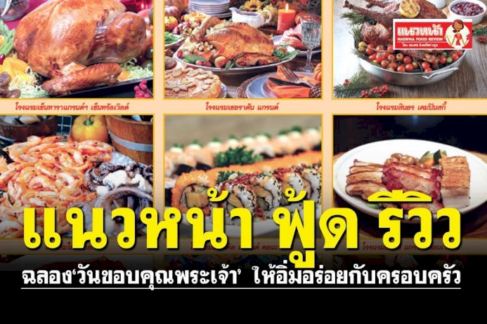 แนวหน้า-ฟู้ด-รีวิว-:-ฉลอง‘วันขอบคุณพระเจ้า’-ให้เราอิ่มอร่อยกับครอบครัว