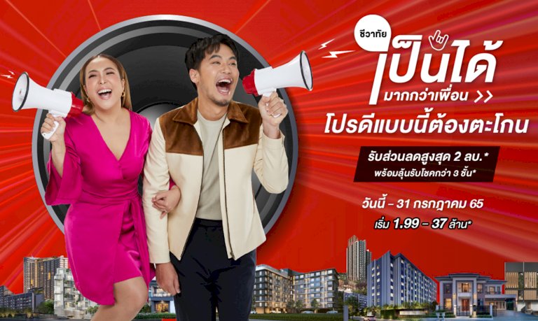 last-call-promotion-กับแคมเปญ-ชีวาทัยเป็นได้มากกว่าเพื่อน-หมดเขต-31-กค.นี้เท่านั้น