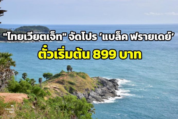 “ไทยเวียตเจ็ท”-ลดกระหน่ำ ‘แบล็ค-ฟรายเดย์’ ตั๋วเริ่มต้น 899 บาท