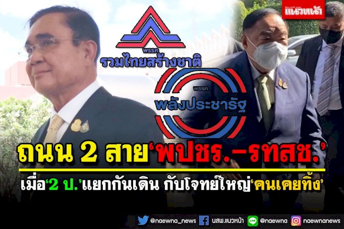 พปชร-รทสชทางแยกถนน-2-สาย-เมื่อ-2-ป.แยกกันเดินกับโจทย์ใหญ่‘คนเคยทิ้ง’