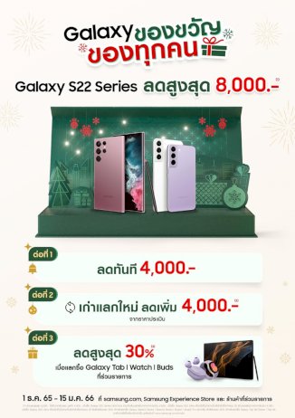 samsung-ยกทัพรวมไอเท็มสุดฮิต-จัดโปรส่งท้ายปี-มอบ-samsung-galaxy-เป็นของขวัญของทุกคน