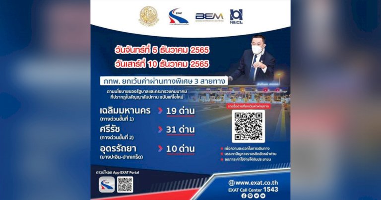 5-และ-10-ธันวาคม-2565-กทพ.-ยกเว้นค่าผ่านทางพิเศษ-3-สายทาง