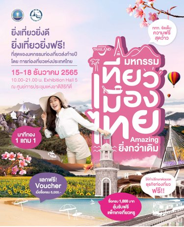 พบดีลดีสุดปังส่งท้ายปี-โปรฯ-เริ่มต้น-99-บาท-ในงาน-“มหกรรมเที่ยวเมืองไทย-amazing-ยิ่งกว่าเดิม”