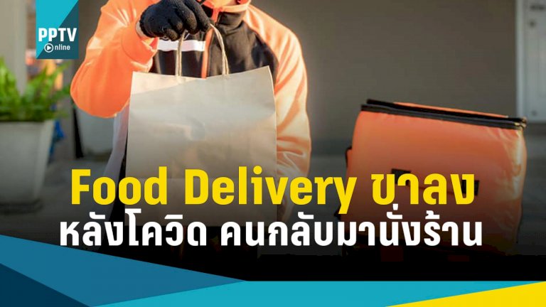 ฝันร้าย-“food-delivery”-เมื่อแนวโน้มพฤติกรรมคนเปลี่ยน-“ลดสั่งอาหาร”