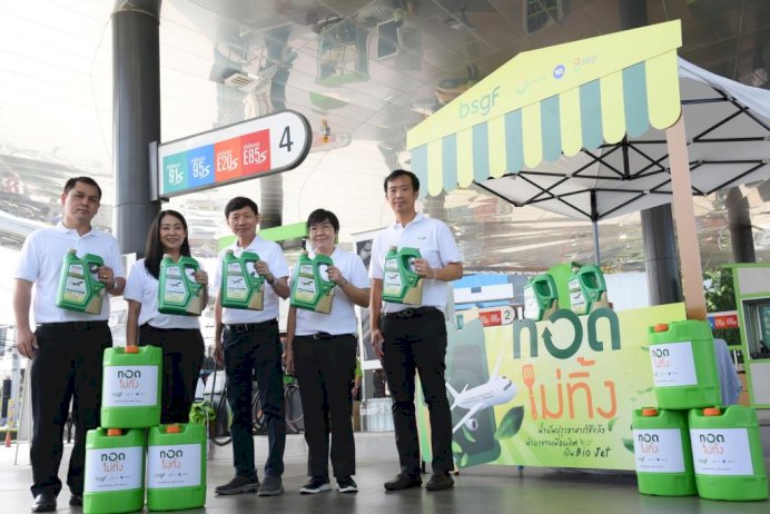 บางจากฯ-เริ่มโครงการ-“ทอดไม่ทิ้ง”-21-ธค.นี้-ขายน้ำมันพืชใช้แล้วผ่าน-44-ปั๊มนำร่อง