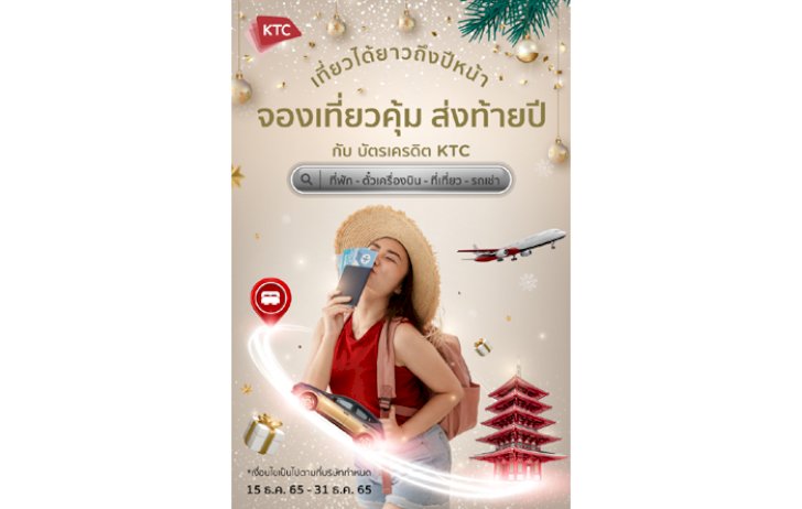เคทีซีผนึก-40-พาร์ทเนอร์ท่องเที่ยว-จัดโปร-“เที่ยวสุดคุ้ม-ส่งท้ายปี”