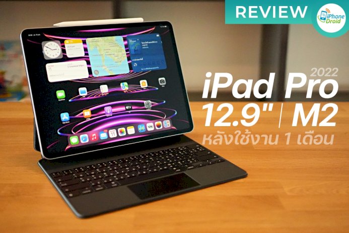 รีวิว-ipad-pro-12.9-นิ้ว-ชิป-m2-ปี-2022-หลังใช้งาน-1-เดือน