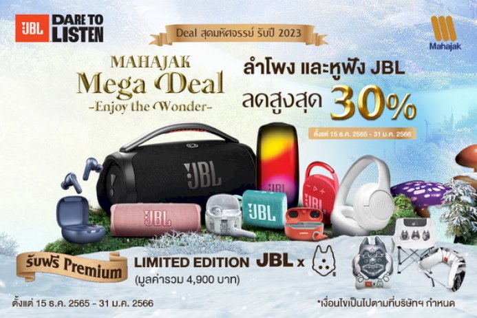 mahajak-mega-deal-enjoy-the-wonder-ดีลสุดมหัศจรรย์-รับปี-2023-ลำโพง-และหูฟัง-jbl-ทั้งลดทั้งแถมแบบจัดเต็ม!!-::-techmoblog.com