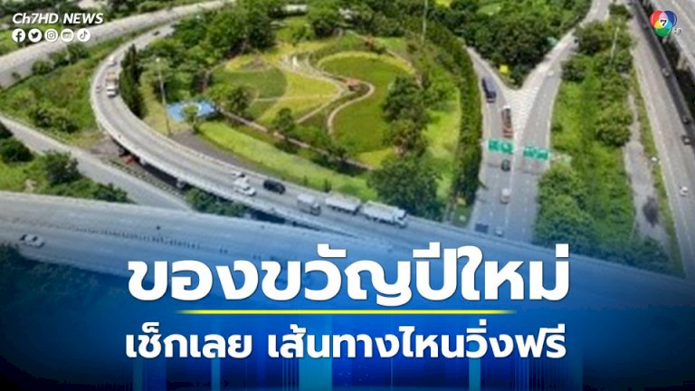 แพ็กเกจของขวัญปีใหม่-2566-คมนาคมจัดเต็มวิ่งฟรีหลายเส้นทาง