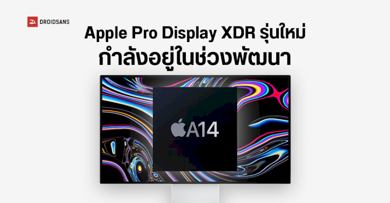 apple-ซุ่มพัฒนาจอมอนิเตอร์-pro-display-xdr-รุ่นใหม่-อาจใส่ชิป-apple-silicon-มาด้วย-|-droidsans