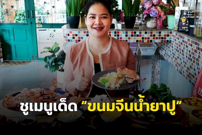 ติ่มซำร้านดังขายดีจนต้องขยายเปิดสาขา-2-ในตัวเมืองตรัง-ชูเมนูเด็ด-“ขนมจีนน้ำยาปู”