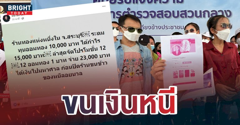 แฉ!-บ้านออมทอง-สระบุรี-หลอกลงทุน-เสียหาย700ล้าน-ก่อนหนีลอยนวล