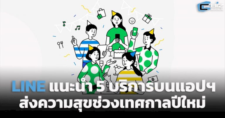 line-แนะนำ-5-บริการบนแอปฯ-ส่งความสุขช่วงเทศกาลปีใหม่