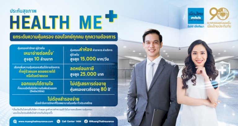 “เมืองไทยประกันภัย”-เสนอ-“ประกันสุขภาพ-health-me-plus”-ชวนคนไทยสุขภาพดีส่งท้ายปี-ต้อนรับปีใหม่