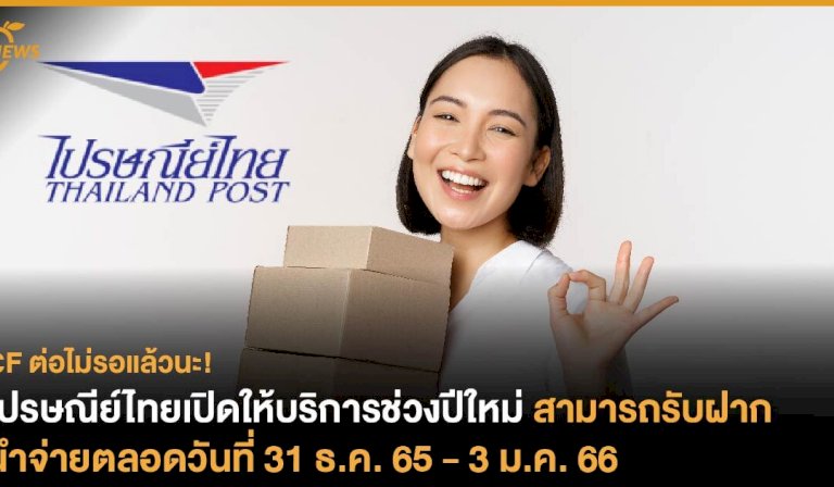 ไปรษณีย์ไทยเปิดให้บริการช่วงปีใหม่-สามารถรับฝาก-–-นำจ่ายตลอดวันที่-31-ธค-65-–-3-มค.-66
