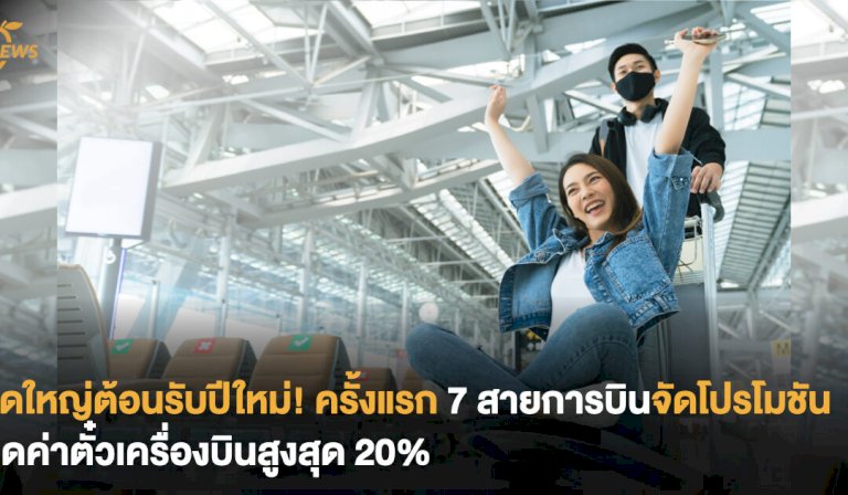 ชุดใหญ่ต้อนรับปีใหม่!-ครั้งแรก-7-สายการบินจัดโปรโมชัน-ลดค่าตั๋วเครื่องบินสูงสุด-20%