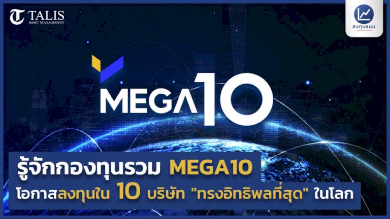 กองทุนเปิด-mega10-ลงทุน-10-บริษัท-ที่ทรงอิทธิพลสุดในโลก