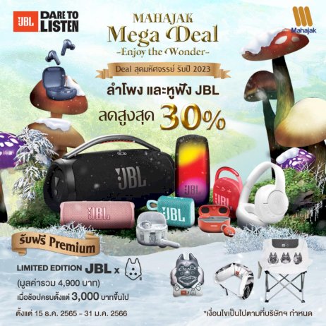 mahajak-mega-deal-จัดโปร-รับปี-2023-ลำโพง-และหูฟัง-jbl-ทั้งลดทั้งแถมแบบจัดเต็ม!!