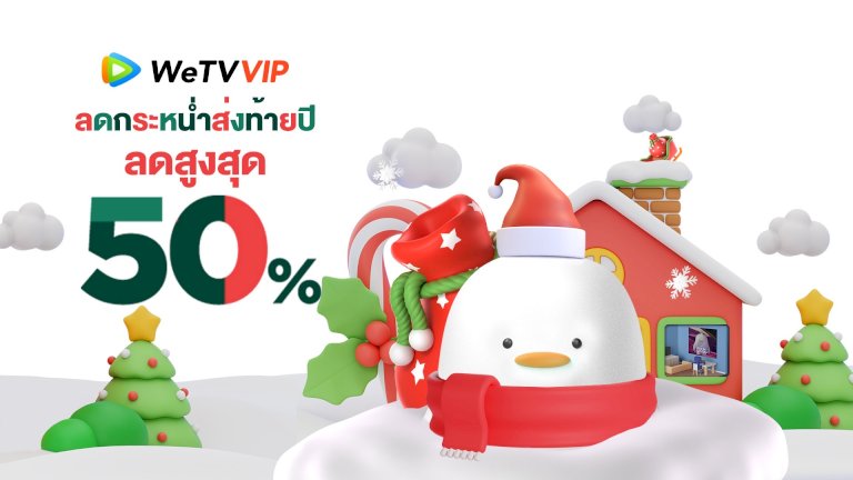 wetv-ปล่อยโปรท้ายปีสมัคร-vip-ลด-50%!-ถึง-15-ธันวาคม