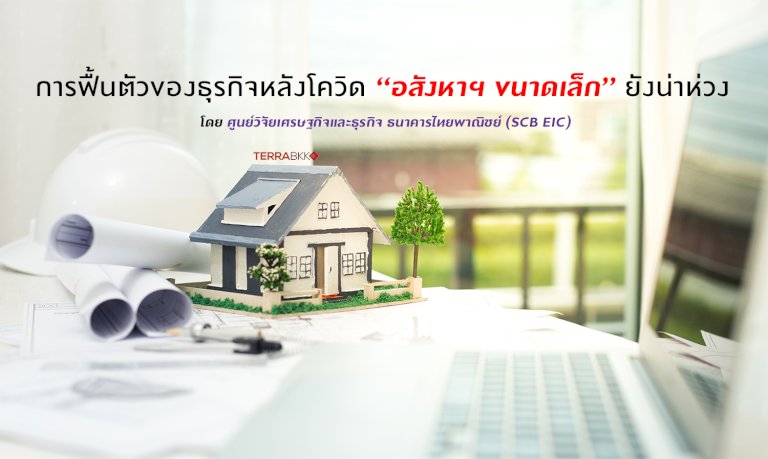 การฟื้นตัวของธุรกิจหลังโควิด-อสังหาฯ-ขนาดเล็กยังน่าห่วง-โดย-scb-eic