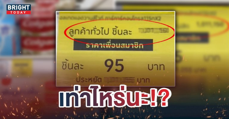 ลูกค้าทั่วไปมีร้อง!-เจอราคาปกติเป็นล้าน-หลังห้างดังจัดโปรสำหรับสมาชิก