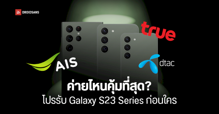 รวมโปรรับเครื่อง-galaxy-s23-series-ก่อนใครจากทุกค่าย-true-dtac-ais-จองกับค่ายไหนคุ้มที่สุด-|-droidsans