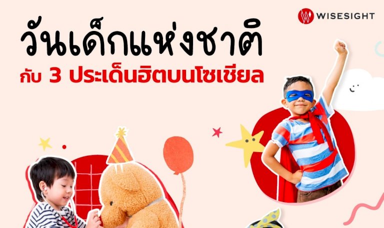 'ทรงอย่างแบด'-ประเด็นฮิตถูกพูดถึงมากสุดบนโซเชียลใน-'วันเด็กแห่งชาติ' -–-brand-buffet