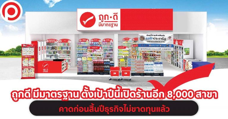 ถูกดี-มีมาตรฐาน-ตั้งเป้าปีนี้เปิดร้านอีก-8,000-สาขา-คาดก่อนสิ้นปีธุรกิจไม่ขาดทุนแล้ว