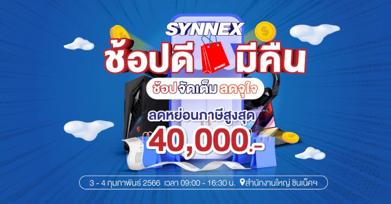 synnex-จัดมหกรรมลดราคาสินค้า-it-วันที่-3-–-4-กพ.-นี้-ใช้ลดหย่อนภาษีสูงสุด-40,000-บาท-|-droidsans