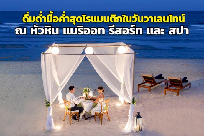 ดื่มด่ำมื้อค่ำสุดโรแมนติกในวันวาเลนไทน์-ณ-หัวหิน-แมริออท-รีสอร์ท-และ-สปา