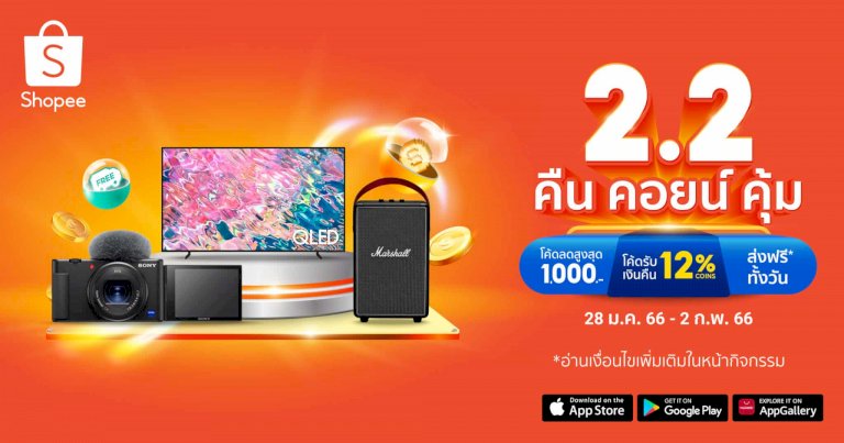 shopee-ขับเคลื่อนเศรษฐกิจไทย-ตอกย้ำความคุ้มค่า-ผ่านแคมเปญ-“2.2-คืน-คอยน์-คุ้ม”