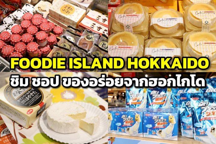 ชม-ชิม-ชอป-“foodie-island-hokkaido”-ของอร่อยส่งตรงจากฮอกไกโด
