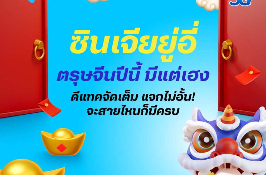 ซินเจียยู่อี่ ตรุษจีนปีนี้ ดีแทคจัดเต็ม แจกไม่อั้น!จะสายไหนก็มีโปรโมชั่นสุดพิเศษให้ครบ