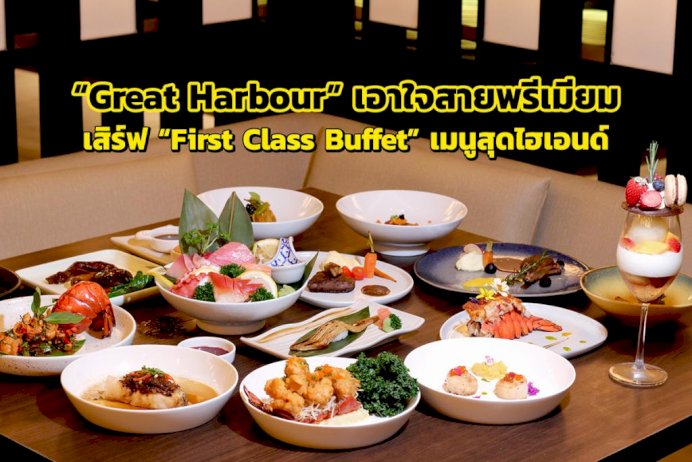 ท่าเรือแห่งความอร่อย-“great-harbour”-เอาใจสายพรีเมียมกับ-“first-class-buffet”