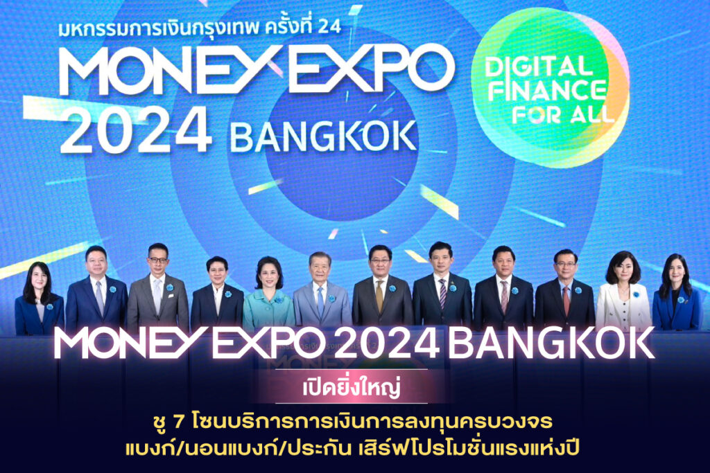 MONEY EXPO 2024 BANGKOK เปิดยิ่งใหญ่ ชู 7 โซนบริการการเงินการลงทุนครบวงจร แบงก์/นอนแบงก์/ประกัน เสิร์ฟโปรโมชั่นแรงแห่งปี
