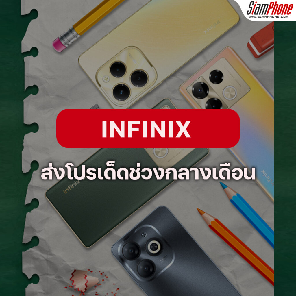 Infinix พาเหรดทัพสมาร์ทโฟนรุ่นฮอต จัดโปรฯแรง 15 พ.ค. นี้เท่านั้น