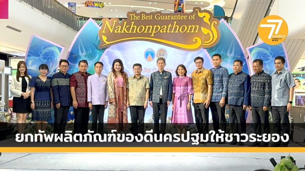 พาณิชย์นครปฐม สสว. ยกทัพผลิตภัณฑ์ของดีนครปฐมให้ชาวระยองเลือกช้อปอย่างจุใจ - 77 ข่าวเด็ด