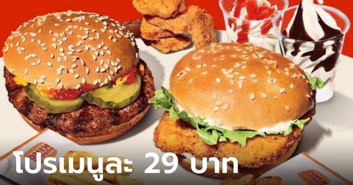 รีบกดกัน “Burger King” ลดเหลือ 29 บาท เฉพาะ 29 พฤษภาคม นี้ เท่านั้น!