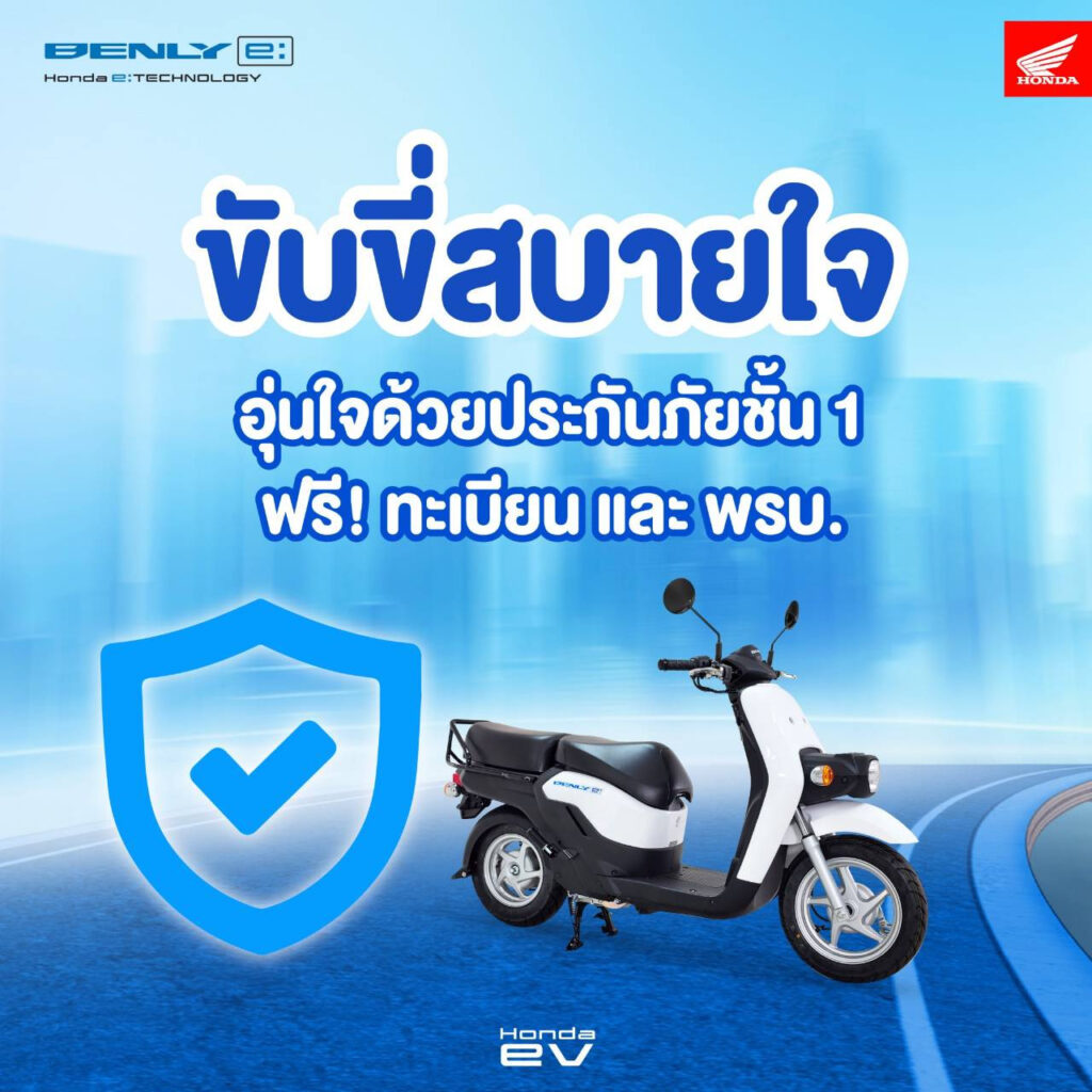 ฮอนด้า เปิดให้ทดลอง Honda BENLY e: ฟรี! ทั่วกรุงเทพฯ พร้อมรับโปรโมชั่นภายในงาน เช่าเพียงวันละ 100 บาท