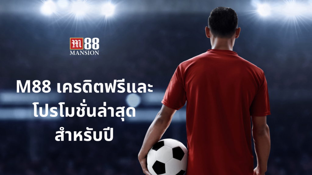 M88 เครดิตฟรี 2024 แจกโบนัสต้อนรับกีฬา รับ 100% สูงสุด 1,788 บาท
