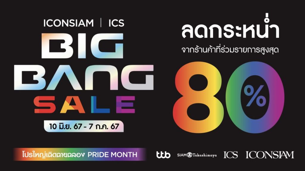 ฉลองเดือน Pride Month กับแคมเปญสุดยิ่งใหญ่แห่งปี “ICONSIAM & ICS BIG BANG SALE” ยิ่งช็อป ยิ่งได้ แลกรับสิทธิประโยชน์พิเศษมากมาย พบโปรโมชั่นสุดคุ้มถึง 5 ต่อ! ตั้งแต่ 10 มิ.ย. – 7 ก.ค. นี้