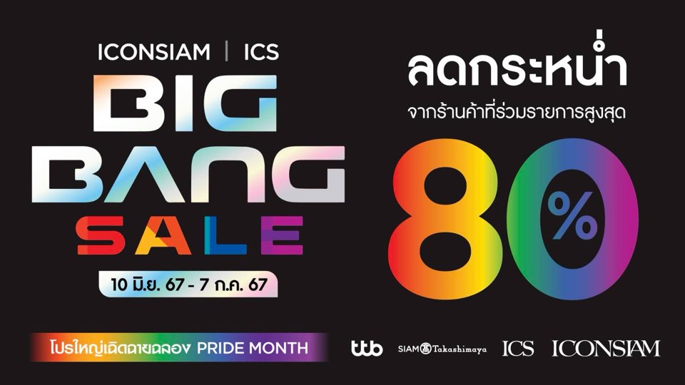 ฉลองเดือน Pride Month กับแคมเปญสุดยิ่งใหญ่แห่งปี “ICONSIAM & ICS BIG BANG SALE” พบโปรโมชั่นสุดคุ้มถึง 5 ต่อ! ตั้งแต่ 10 มิ.ย. – 7 ก.ค. นี้