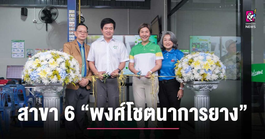 เปิดให้บริการแล้ว “พงศ์โชตนาการยาง” เปิดสาขาใหม่ ศูนย์ไทร์พลัส สาขาแยกหนองฮ่อ ในปั๊มบางจาก พร้อมโปรโมชั่นสุดพิเศษ
