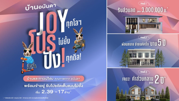 อนันดาฯ เร่งเครื่องกระตุ้นตลาดบ้านเดี่ยว ทาวน์โฮมพร้อมอยู่ อัดโปรโมชั่นต่อเนื่อง “บ้านอนันดา Joy โปร ปัง” รับส่วนลด 3,000,000 บ.* ผ่อนสบายจ่ายแค่ครึ่ง นาน 5 ปี*
